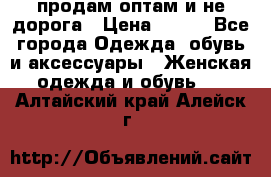 продам оптам и не дорога › Цена ­ 150 - Все города Одежда, обувь и аксессуары » Женская одежда и обувь   . Алтайский край,Алейск г.